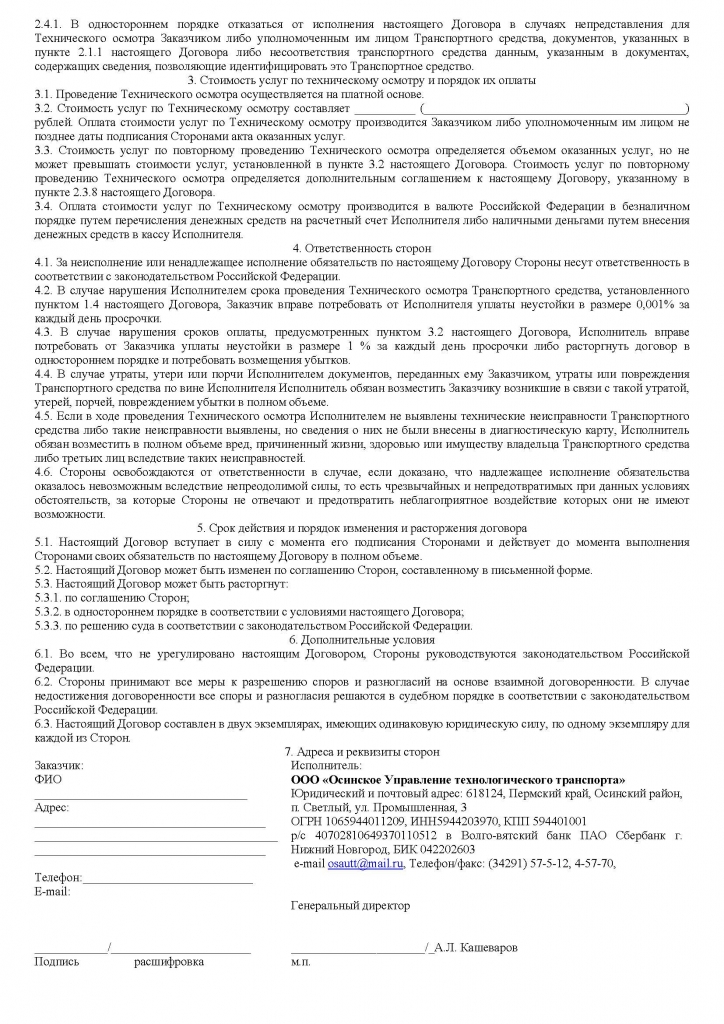 ДОГОВОР ТЕХОСМОТР ТИПОВОЙ для физ.лиц_Страница_2.jpg ДОГОВОР ТЕХОСМОТР ТИПОВОЙ для физ.лиц_Страница_2.jpg