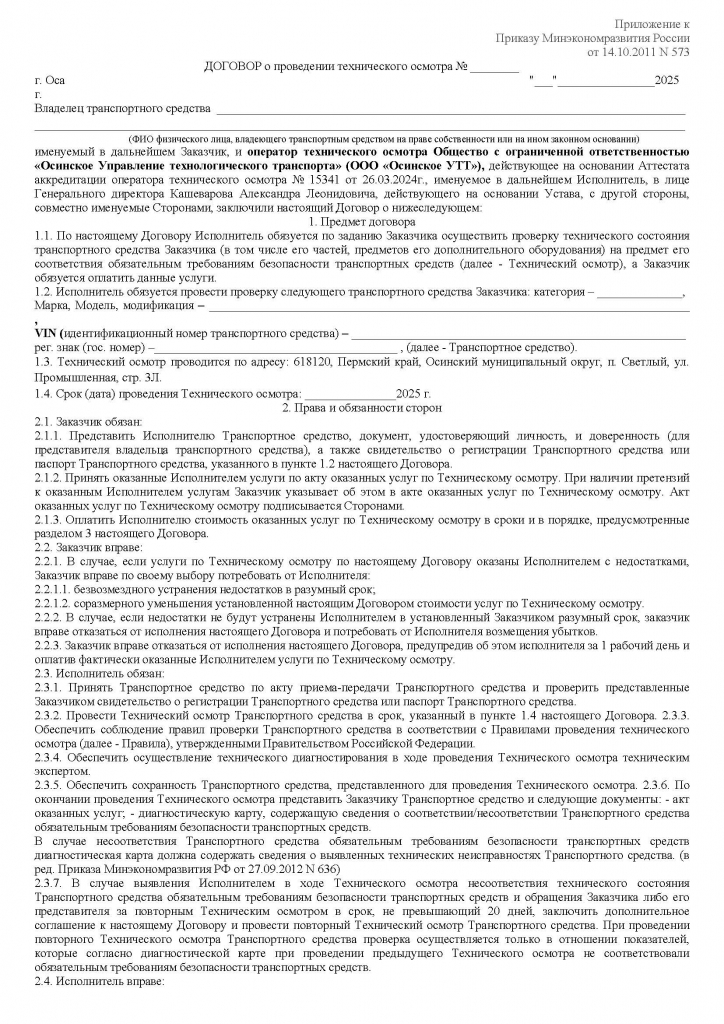 ДОГОВОР ТЕХОСМОТР ТИПОВОЙ для физ.лиц_Страница_1.jpg ДОГОВОР ТЕХОСМОТР ТИПОВОЙ для физ.лиц_Страница_1.jpg